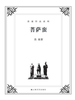 cover image of 苏童作品系列：菩萨蛮